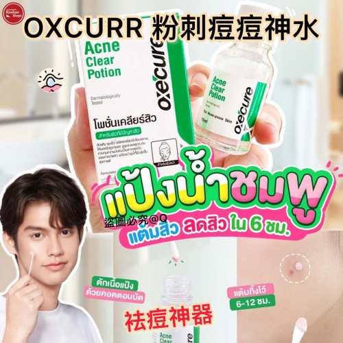 泰國直送 OXECURE Acne Clear Potion 粉刺痘痘神水 (15ml）