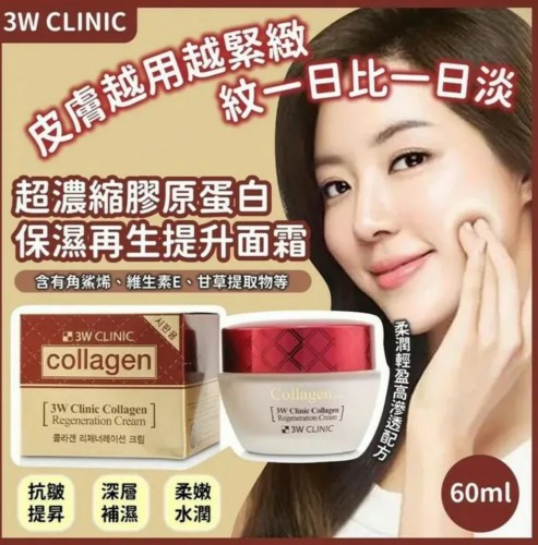 韓國3w Clinic超濃縮膠原蛋白保濕再生提升面霜(60ml)