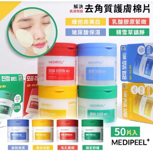 最新韓國 MEDI PEEL 美蒂菲 去角質棉片系列(50片)