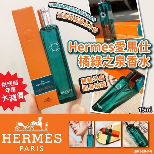 Hermes 愛馬仕橘綠之泉香水15ml(有盒)