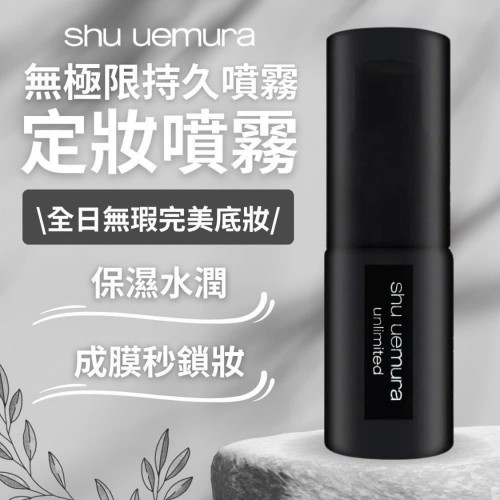 Shu Uemura 植村秀 無極限控油定妝噴霧 30ml 