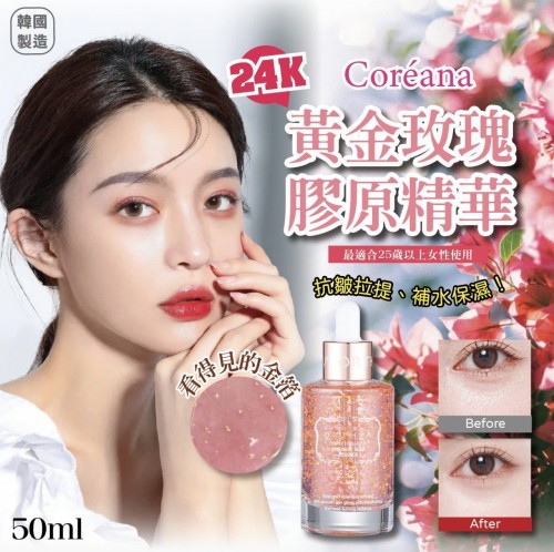 韓國Coréana 24K黃金玫瑰膠原精華(50ml)