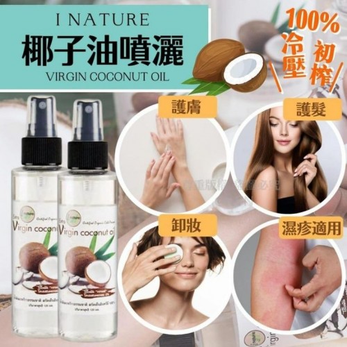 泰國 I NATURE 100% 純天然初榨冷壓椰子油噴霧120ml