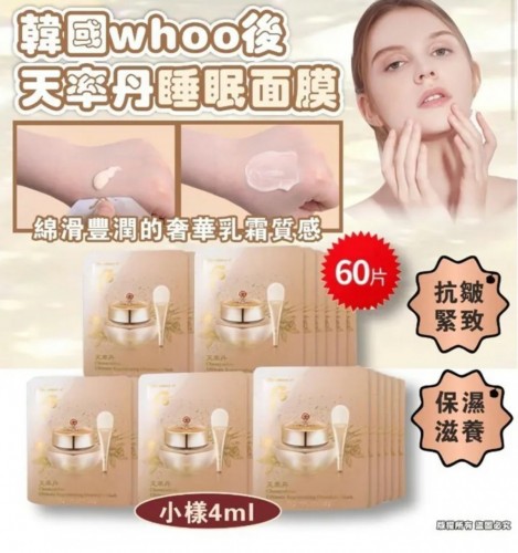 韓國 Whoo后 天率丹極致再生睡眠面膜4ml (1套60小片)