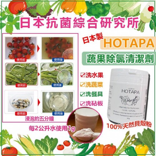 日本製 HOTAPA 萬用蔬果清洗粉90g