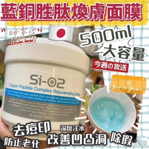 日本Si-O2美容院裝面膜 500ml