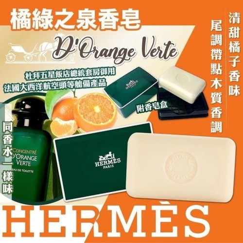 Hermes 愛馬仕D'Orange Verte橘綠之泉香皂