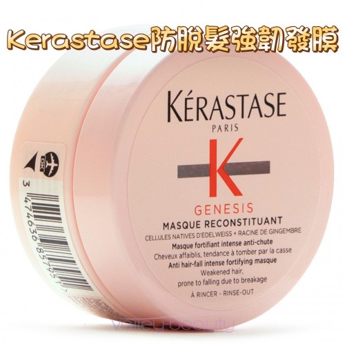 Kerastase卡詩 元氣薑粉色防脫髮強韌修護髮膜75ml