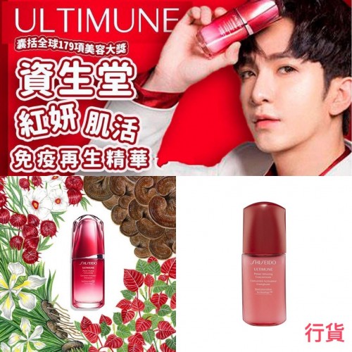 日本製 Shiseido Ultimune 紅妍肌活免疫再生精華(10ML) 行貨