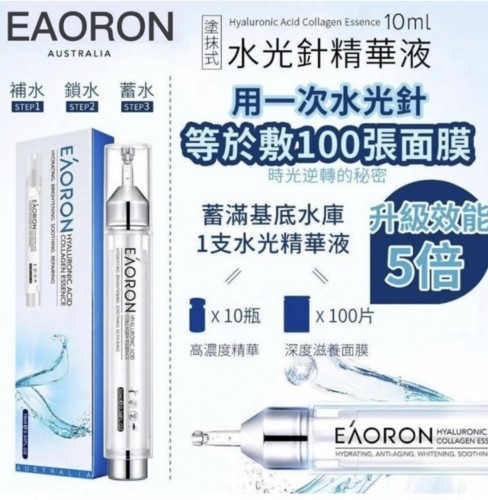 澳洲製 Eaoron 第五代塗抹式水光針10ml