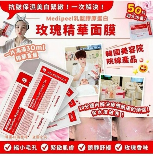 MEDIPEEL玫瑰玻尿酸膠原蛋白面膜 (一盒50片)