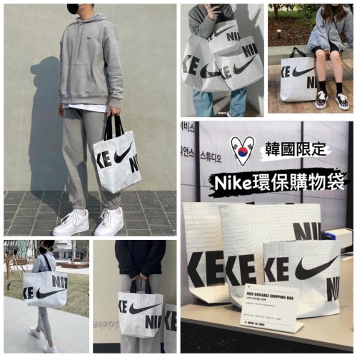 韓國限量NIKE 防水耐用購物袋